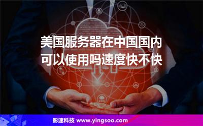 美國服務(wù)器在中國國內(nèi)可以使用嗎速度快不快 美國服務(wù)器在中國國內(nèi)可以使用嗎速度快不快