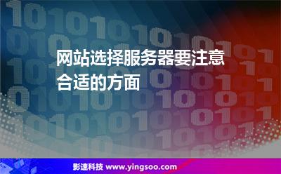 服務(wù)器帶寬_網(wǎng)站選擇服務(wù)器要注意合適的方面 服務(wù)器帶寬