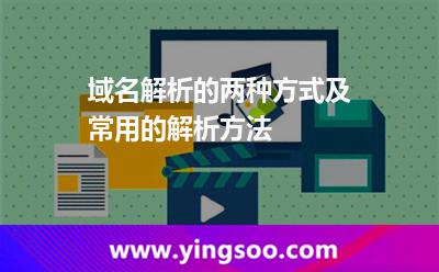 域名解析的兩種方式及常用的解析方法 域名解析的兩種方式及常用的解析方法