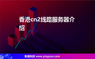 線路服務(wù)器:香港cn2線路服務(wù)器介紹 線路服務(wù)器