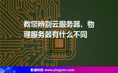 教您辨別，云服務(wù)器、物理服務(wù)器有什么不同