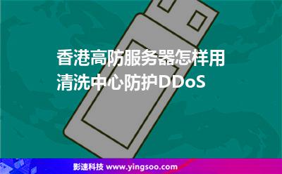 香港高防服務(wù)器怎樣用清洗中心防護DDoS