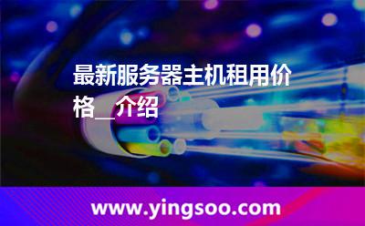 公網(wǎng)租用_最新服務(wù)器主機(jī)租用價(jià)格__介紹 公網(wǎng)租用