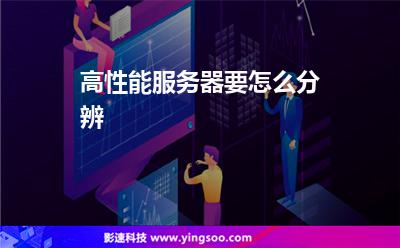 服務(wù)器延遲_高性能服務(wù)器要怎么分辨? 服務(wù)器延遲