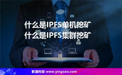 群集接點(diǎn)_什么是IPFS單機(jī)挖礦 什么是IPFS集群挖礦  群集接點(diǎn)
