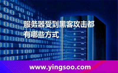 服務(wù)器攻擊_服務(wù)器受到黑客攻擊都有哪些方式  服務(wù)器攻擊