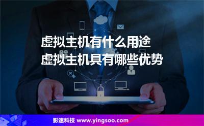 虛擬主機有什么用途 虛擬主機具有哪些優(yōu)勢 虛擬主機有什么用途 虛擬主機具有哪些優(yōu)勢