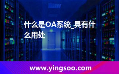 辦公概念_什么是OA系統(tǒng)_具有什么用處  辦公概念