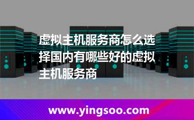 虛擬主機(jī)服務(wù)商怎么選擇國(guó)內(nèi)有哪些好的虛擬主機(jī)服務(wù)商 虛擬主機(jī)服務(wù)商怎么選擇國(guó)內(nèi)有哪些好的虛擬主機(jī)服務(wù)商
