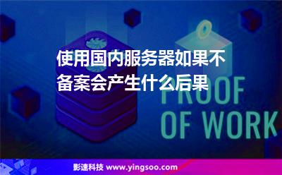 使用國(guó)內(nèi)服務(wù)器如果不備案會(huì)產(chǎn)生什么后果 使用國(guó)內(nèi)服務(wù)器如果不備案會(huì)產(chǎn)生什么后果