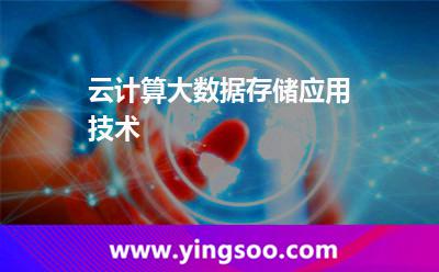 計(jì)算技術(shù)_云計(jì)算大數(shù)據(jù)存儲(chǔ)應(yīng)用技術(shù)  計(jì)算技術(shù)