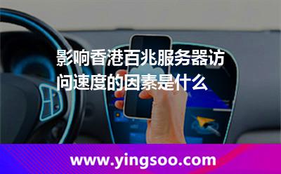 影響香港百兆服務(wù)器訪問速度的因素是什么 影響香港百兆服務(wù)器訪問速度的因素是什么
