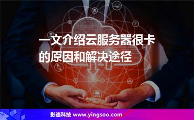 一文介紹云服務(wù)器很卡的原因和解決途徑 一文介紹云服務(wù)器很卡的原因和解決途徑