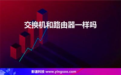 交換機和路由器一樣嗎 交換機和路由器一樣嗎