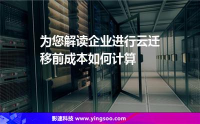 為您解讀企業(yè)進(jìn)行云遷移前，成本如何計(jì)算