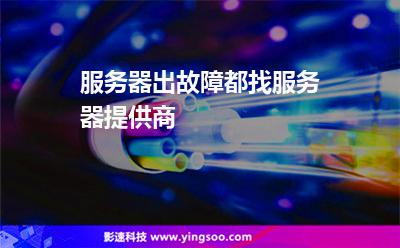 服務(wù)器出故障都找服務(wù)器提供商 服務(wù)器出故障都找服務(wù)器提供商