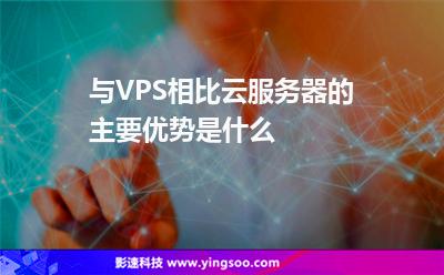 與VPS相比，云服務(wù)器的主要優(yōu)勢(shì)是什么