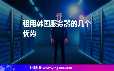 租用韓國服務(wù)器的幾個優(yōu)勢 租用韓國服務(wù)器的幾個優(yōu)勢