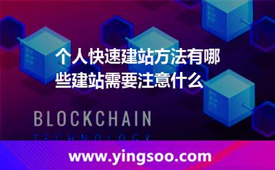 個人快速建站方法有哪些建站需要注意什么 個人快速建站方法有哪些建站需要注意什么