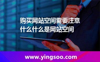 購(gòu)買(mǎi)網(wǎng)站空間需要注意什么什么是網(wǎng)站空間 購(gòu)買(mǎi)網(wǎng)站空間需要注意什么什么是網(wǎng)站空間