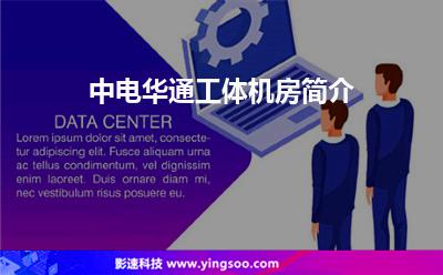 中電華通工體機房簡介 中電華通工體機房簡介