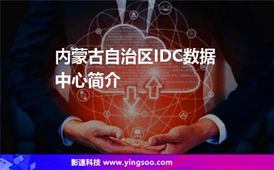 內(nèi)蒙古自治區(qū)IDC數(shù)據(jù)中心簡(jiǎn)介 內(nèi)蒙古自治區(qū)IDC數(shù)據(jù)中心簡(jiǎn)介