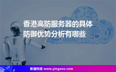 香港高防服務(wù)器的具體防御優(yōu)勢(shì)分析有哪些 香港高防服務(wù)器的具體防御優(yōu)勢(shì)分析有哪些