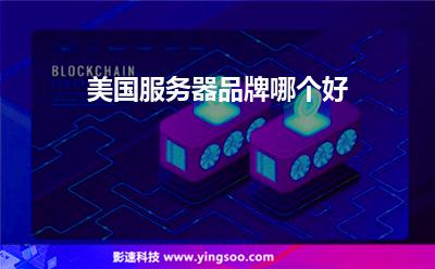 美國服務(wù)器品牌哪個好 美國服務(wù)器品牌哪個好