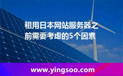 租用日本網(wǎng)站服務(wù)器之前需要考慮的5個因素
