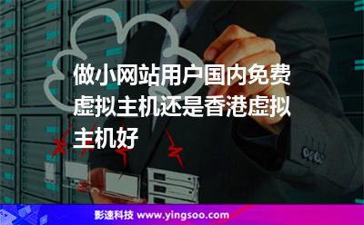主機備案:做小網站用戶國內免費虛擬主機還是香港虛擬主機好 主機備案