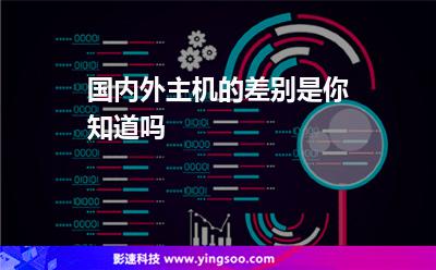 國內(nèi)外主機(jī)的差別是你知道嗎 國內(nèi)外主機(jī)的差別是你知道嗎
