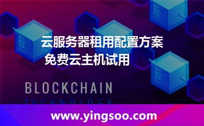 服務(wù)器租用_云服務(wù)器租用配置方案 免費云主機試用  服務(wù)器租用