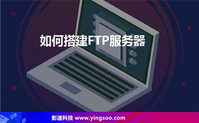 服務(wù)器選項(xiàng):如何搭建FTP服務(wù)器 服務(wù)器選項(xiàng)