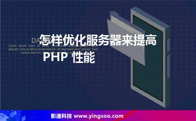 怎樣優(yōu)化服務(wù)器來提高 PHP 性能 怎樣優(yōu)化服務(wù)器來提高 PHP 性能