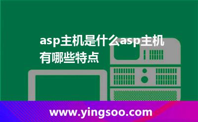 asp主機(jī)是什么asp主機(jī)有哪些特點(diǎn) asp主機(jī)是什么asp主機(jī)有哪些特點(diǎn)