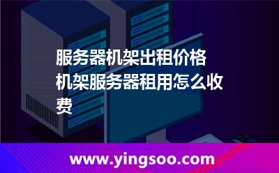 服務(wù)器機架出租價格 機架服務(wù)器租用怎么收費  服務(wù)器機架出租價格 機架服務(wù)器租用怎么收費