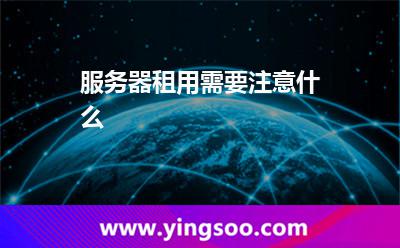 服務(wù)器租用需要注意什么