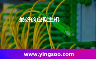 最好的虛擬主機(jī) 最好的虛擬主機(jī)