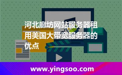 服務(wù)器網(wǎng)絡(luò)帶寬_河北廊坊網(wǎng)站服務(wù)器租用美國大帶寬服務(wù)器的優(yōu)點 服務(wù)器網(wǎng)絡(luò)帶寬