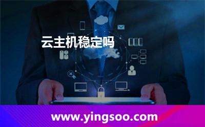 云主機(jī)穩(wěn)定嗎 云主機(jī)穩(wěn)定嗎