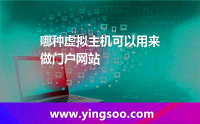 虛擬主機(jī)網(wǎng)站_哪種虛擬主機(jī)可以用來做門戶網(wǎng)站 虛擬主機(jī)網(wǎng)站