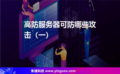 高防服務(wù)器可防哪些攻擊(一) 高防服務(wù)器可防哪些攻擊(一)