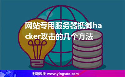 虛擬主機(jī)服務(wù)器:網(wǎng)站專用服務(wù)器抵御hacker攻擊的幾個(gè)方法 虛擬主機(jī)服務(wù)器