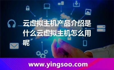 云虛擬主機(jī)產(chǎn)品介紹是什么云虛擬主機(jī)怎么用呢 云虛擬主機(jī)產(chǎn)品介紹是什么云虛擬主機(jī)怎么用呢