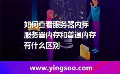 如何查看服務(wù)器內(nèi)存 服務(wù)器內(nèi)存和普通內(nèi)存有什么區(qū)別 如何查看服務(wù)器內(nèi)存 服務(wù)器內(nèi)存和普通內(nèi)存有什么區(qū)別