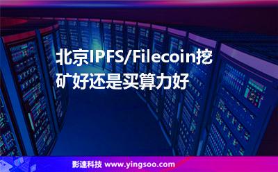 虛擬主機挖礦_北京IPFS/Filecoin挖礦好還是買算力好  虛擬主機挖礦