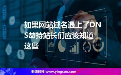 如果網(wǎng)站域名遇上了DNS劫持，站長們應(yīng)該知道這些