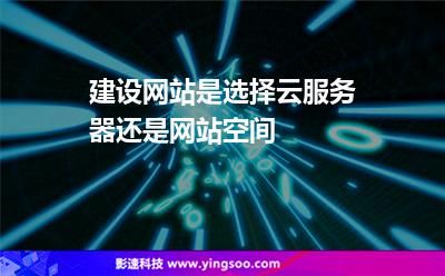 云網(wǎng)服務(wù)器:建設(shè)網(wǎng)站是選擇云服務(wù)器還是網(wǎng)站空間 云網(wǎng)服務(wù)器