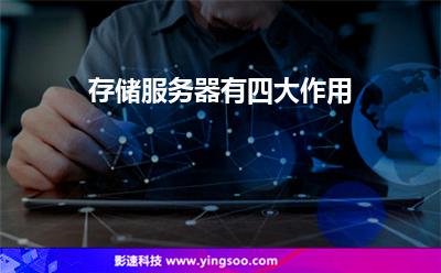 存儲(chǔ)服務(wù)器有四大作用 存儲(chǔ)服務(wù)器有四大作用