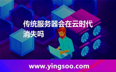 傳統(tǒng)服務(wù)器會在云時代消失嗎 傳統(tǒng)服務(wù)器會在云時代消失嗎